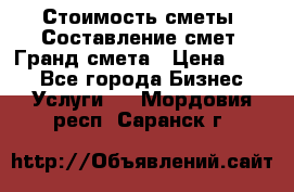 Стоимость сметы. Составление смет. Гранд смета › Цена ­ 700 - Все города Бизнес » Услуги   . Мордовия респ.,Саранск г.